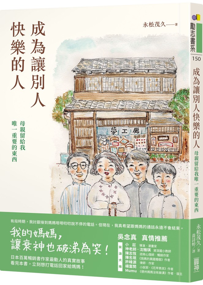 日本百萬暢銷作家永松茂久最動人的真實故事《成為讓別人快樂的人：母親留給我唯一重要的東西》
