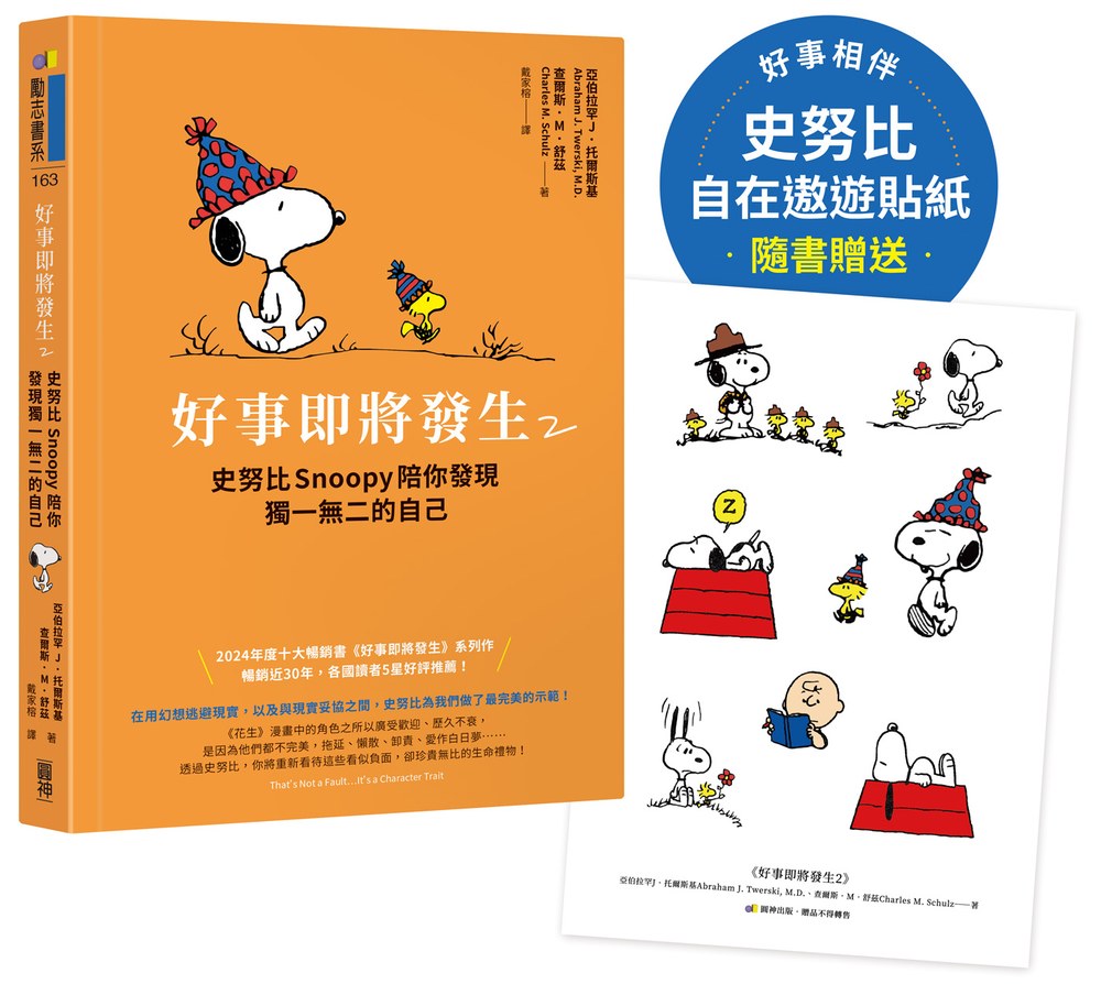 【隨書贈史努比自在遨遊貼紙】好事即將發生2：史努比Snoopy陪你發現獨一無二的自己