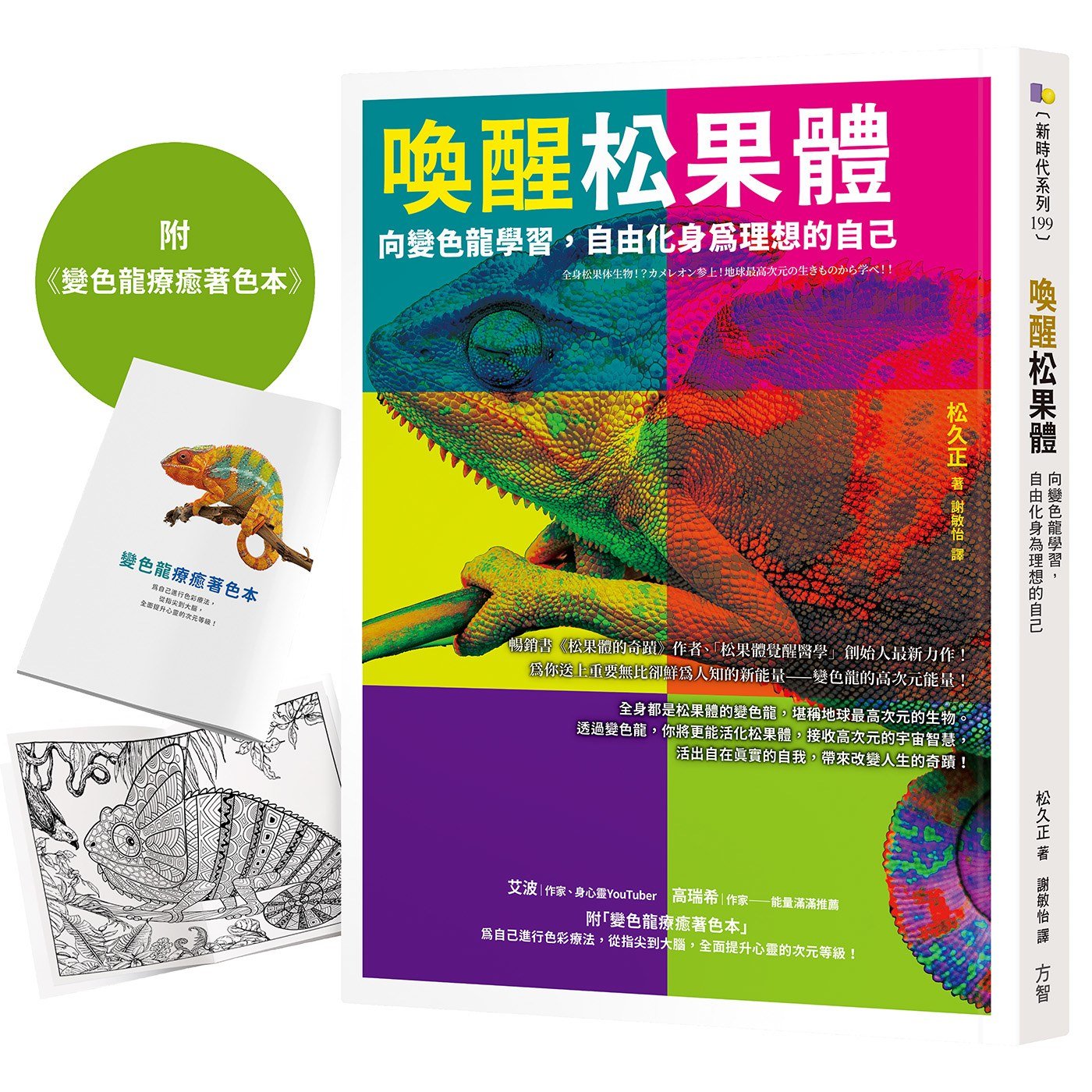 喚醒松果體【1書＋1著色本】：向變色龍學習，自由化身為理想的自己