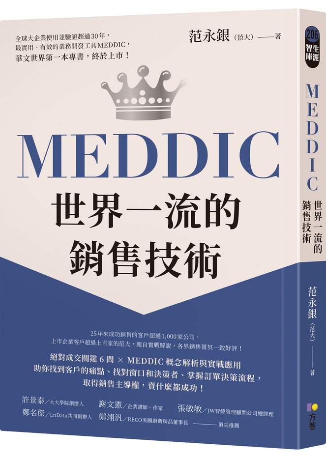 【范永銀范大】MEDDIC世界一流的銷售技術