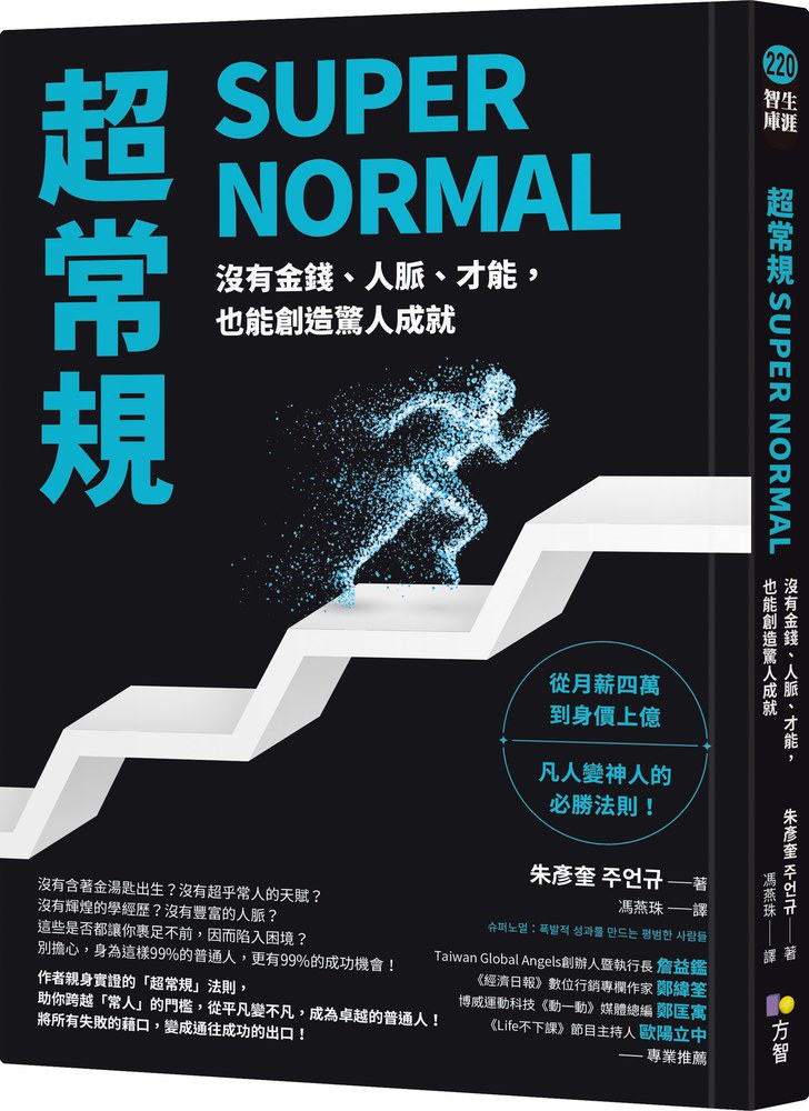 超常規SUPER NORMAL：沒有金錢、人脈、才能，也能創造驚人成就