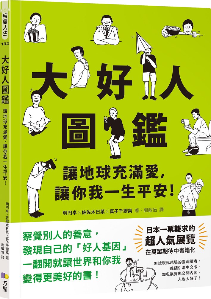 大好人圖鑑【隨書贈大好人認證貼紙】：讓地球充滿愛，讓你我一生平安！