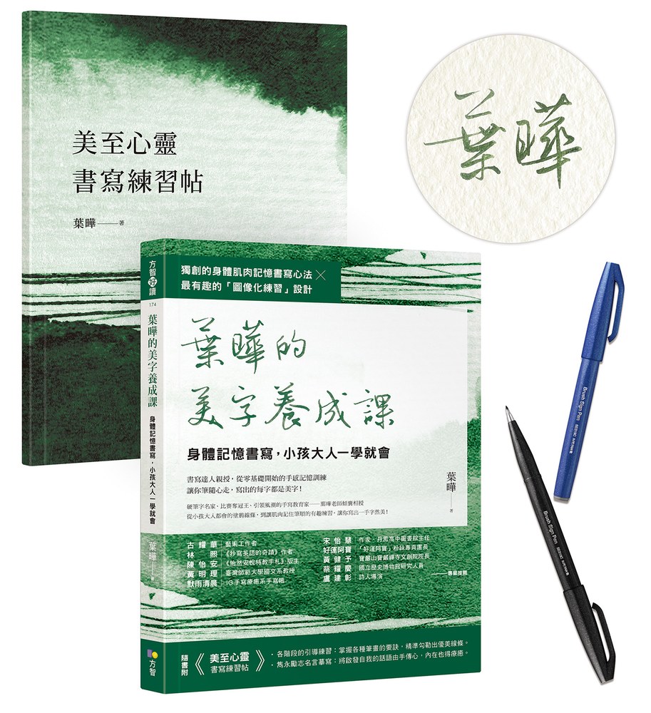 【作者親簽＋自由書寫柔繪筆1支】葉曄的美字養成課：身體記憶書寫，小孩大人一學就會（1書＋1練習帖）