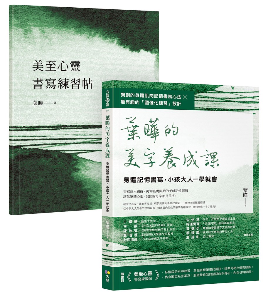 葉曄的美字養成課【1書＋1練習帖】：身體記憶書寫，小孩大人一學就會