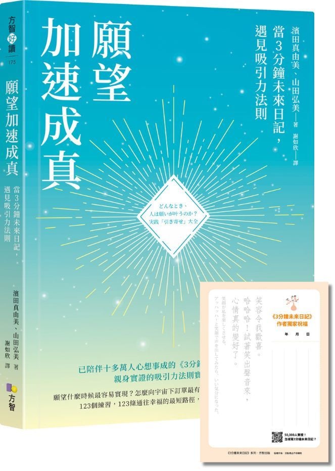 願望加速成真：當3分鐘未來日記，遇見吸引力法則