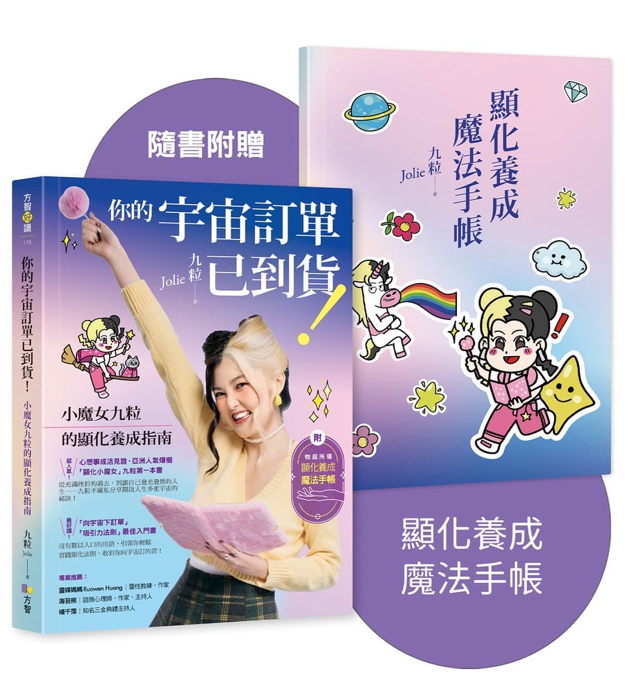 你的宇宙訂單已到貨！小魔女九粒的顯化養成指南【1書＋1手帳】