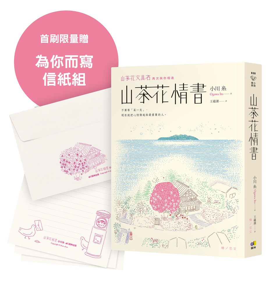 山茶花情書【山茶花文具店․再次與你相逢】首刷限量為你而寫信紙組