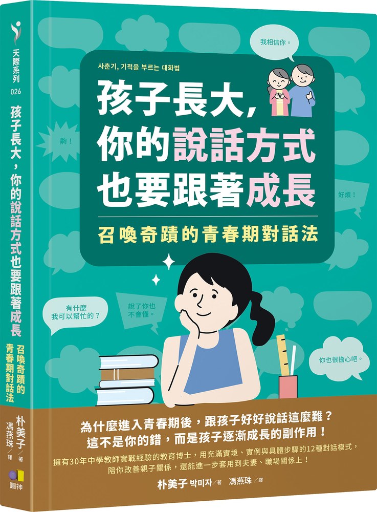 孩子長大，你的說話方式也要跟著成長：召喚奇蹟的青春期對話法