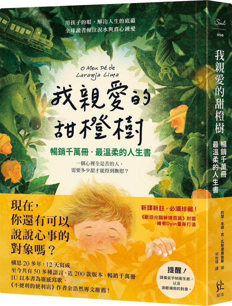 我親愛的甜橙樹【暢銷千萬冊‧最溫柔的人生書】