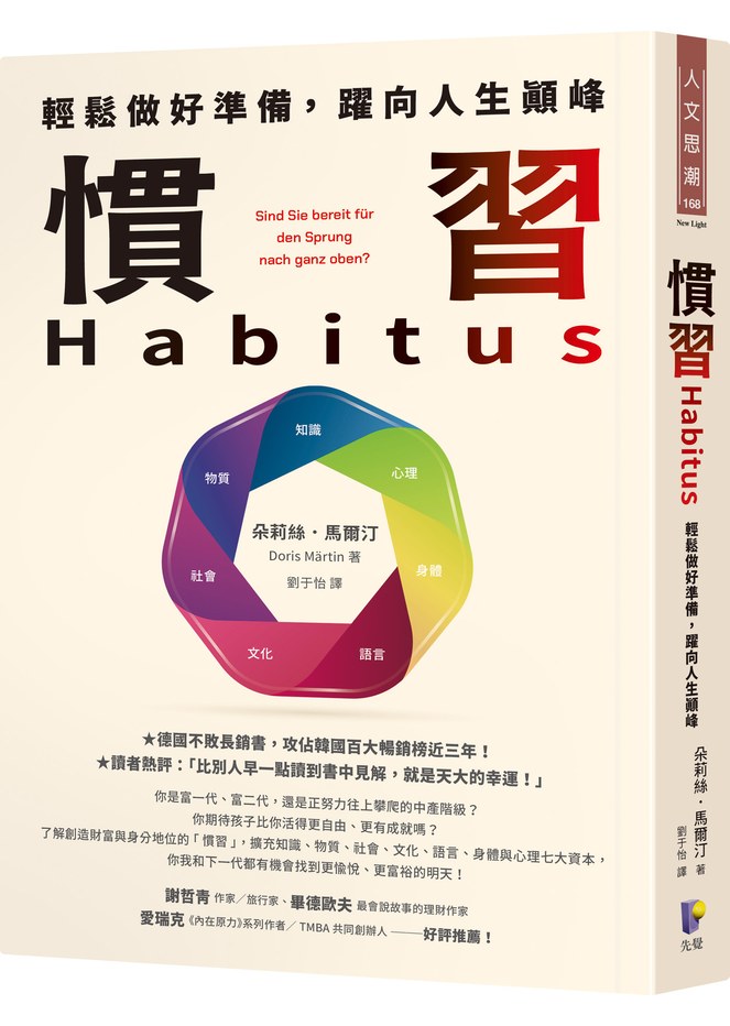 慣習Habitus：輕鬆做好準備，躍向人生顛峰