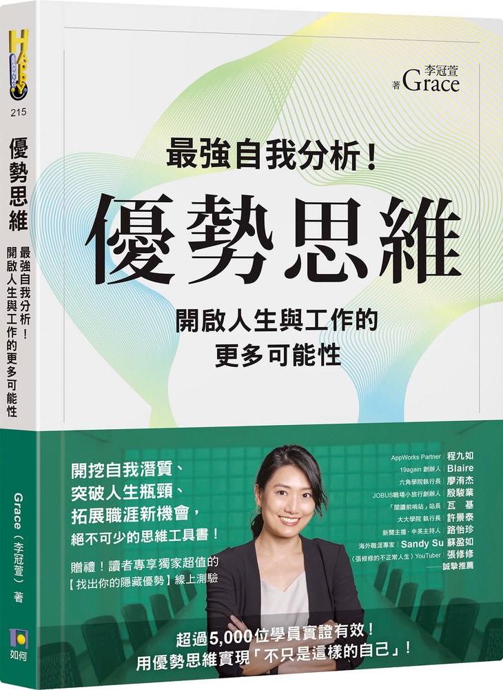 優勢思維：最強自我分析！開啟人生與工作的更多可能性