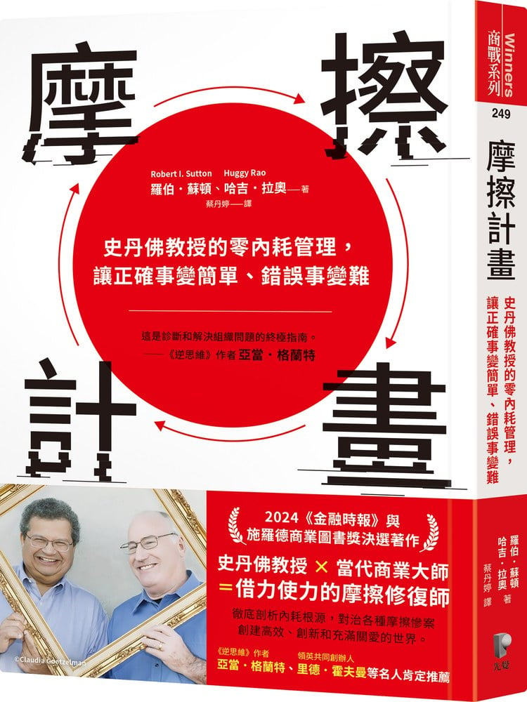 摩擦計畫：史丹佛大學的零內耗管理課，讓正確事變簡單、錯誤事變難