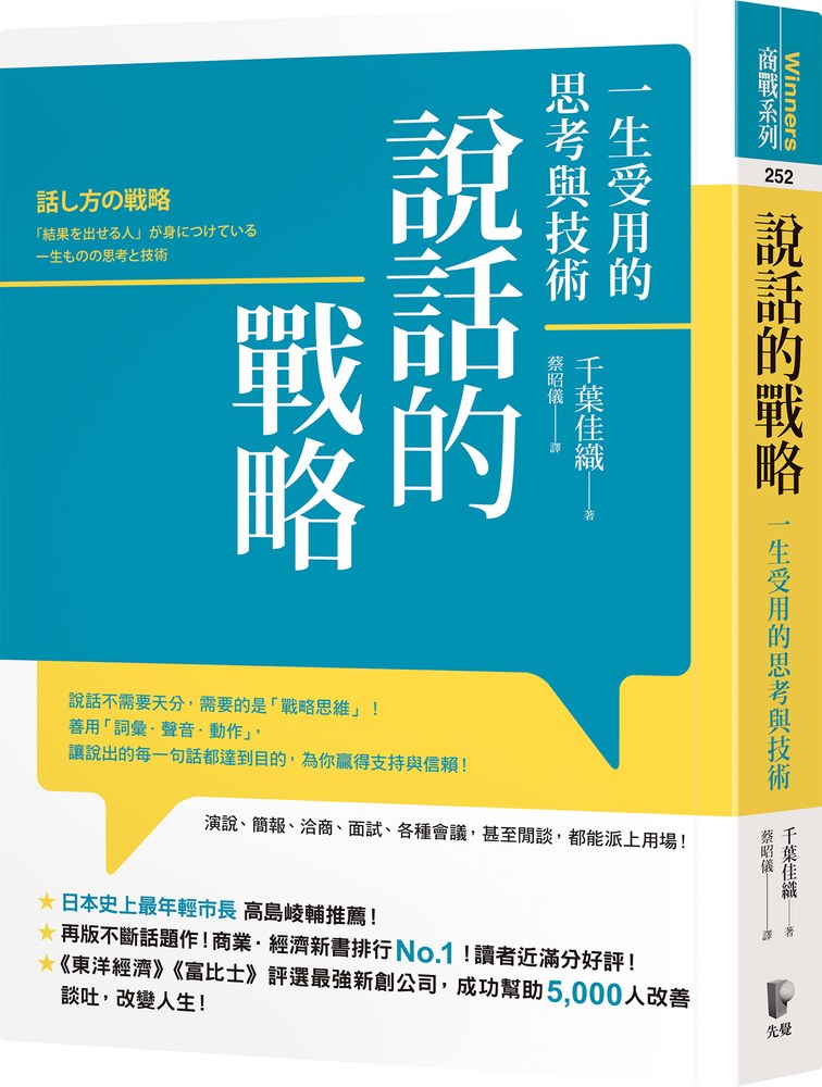 說話的戰略：一生受用的思考與技術