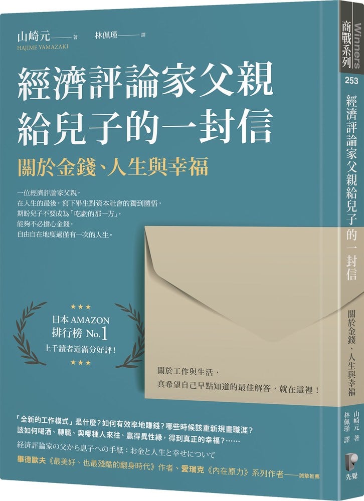 經濟評論家父親給兒子的一封信：關於金錢、人生與幸福