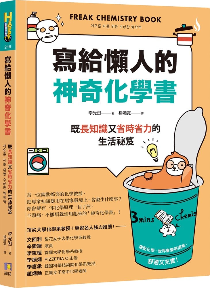 寫給懶人的神奇化學書 ：既長知識又省時省力的生活祕笈