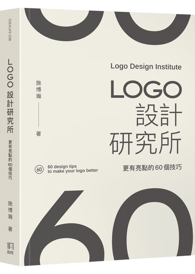 LOGO設計研究所：更有亮點的60個技巧