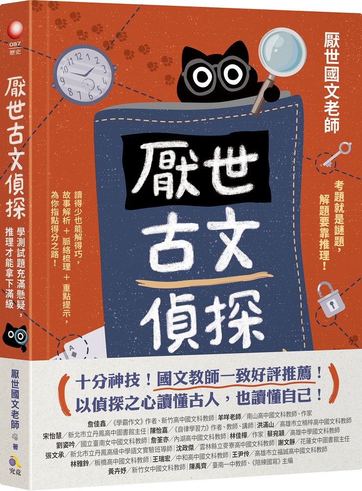 厭世古文偵探【作者親簽+考試有如神助「眾謎皆釋。」2B鉛筆組】:學測試題充滿懸疑,推理才能拿下滿級