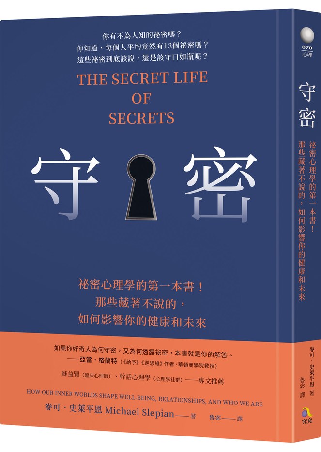 守密：祕密心理學的第一本書！那些藏著不說的，如何影響你的健康與未來