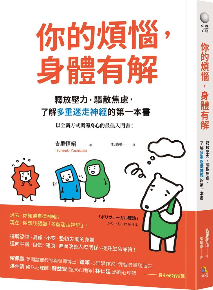 你的煩惱，身體有解：釋放壓力，驅散焦慮，了解多重迷走神經的第一本書