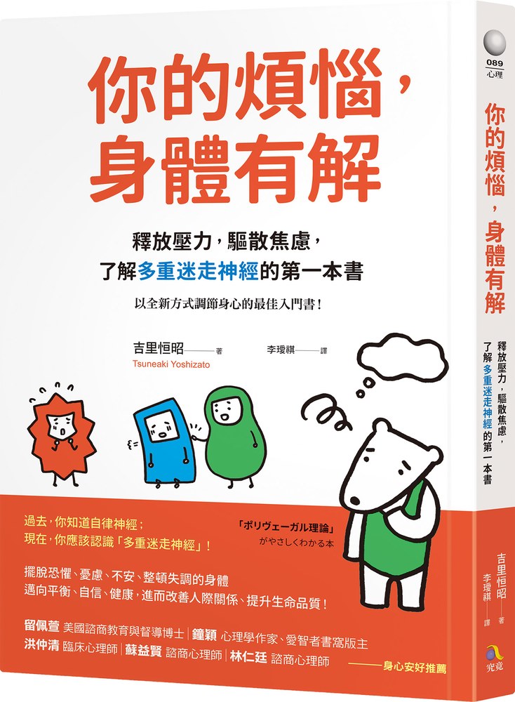 你的煩惱，身體有解：釋放壓力，驅散焦慮，了解多重迷走神經的第一本書