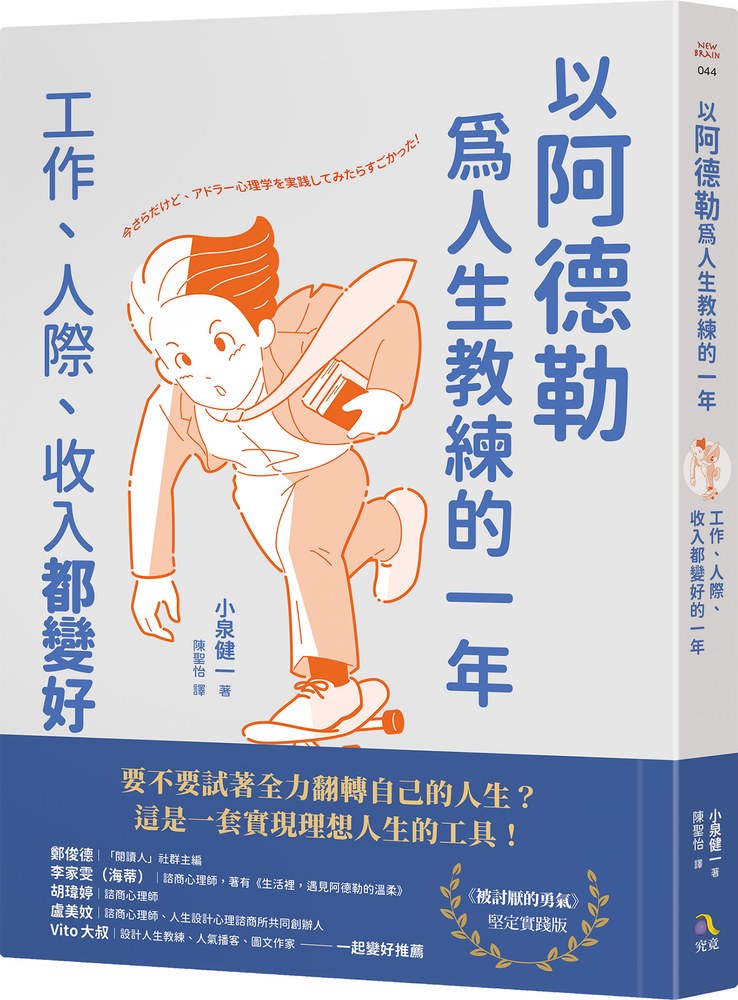 以阿德勒為人生教練的一年──工作、人際、收入都變好的一年