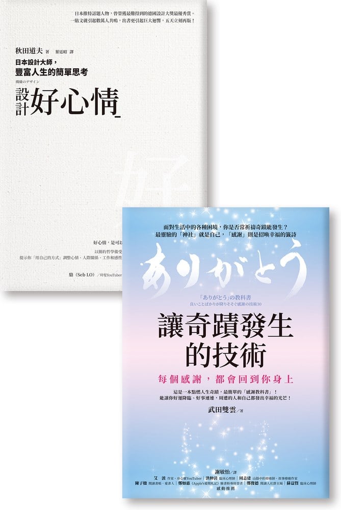 感謝雙書《讓奇蹟發生的技術》《設計好心情》日本兩位大師之作