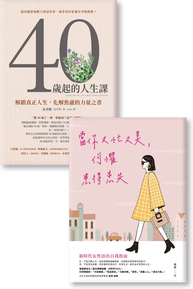 《當你又忙又美，何懼患得患失》《40歲起的人生課》