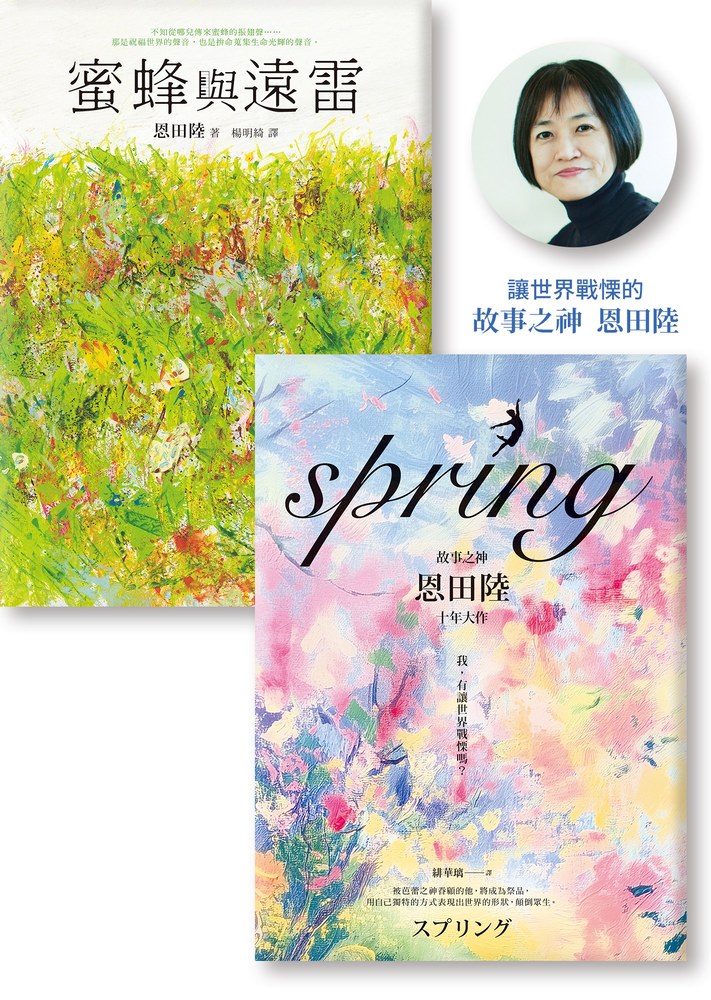 故事之神恩田陸作品《蜜蜂與遠雷》《spring》