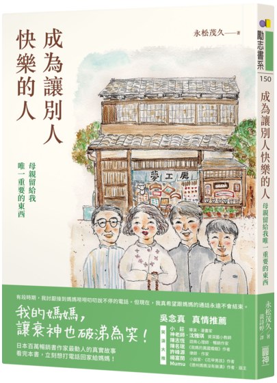 日本百萬暢銷作家永松茂久最動人的真實故事《成為讓別人快樂的人：母親留給我唯一重要的東西》