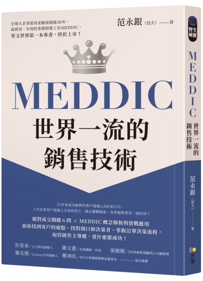 【范永銀范大】MEDDIC世界一流的銷售技術
