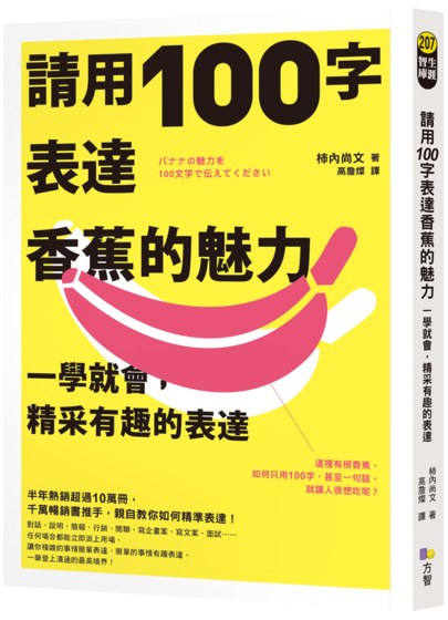 請用100字表達香蕉的魅力：一學就會，精采有趣的表達