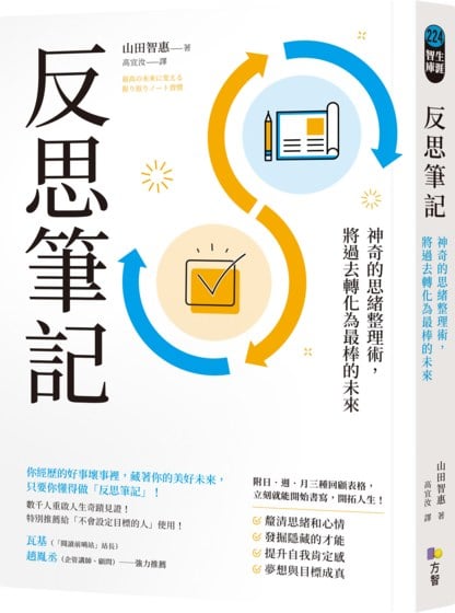 反思筆記【附日．週．月回顧表格拉頁】：神奇的思緒整理術，將過去轉化為最棒的未來