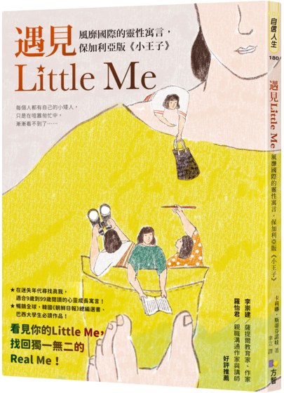 遇見Little Me：風靡國際的靈性寓言，保加利亞版《小王子》