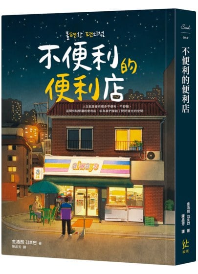 不便利的便利店，韓國年度冠軍小說，25個都市特選年度之書,影視改編進行中!
