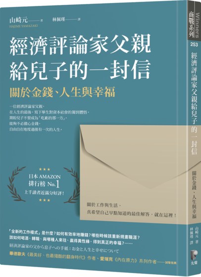 經濟評論家父親給兒子的一封信：關於金錢、人生與幸福