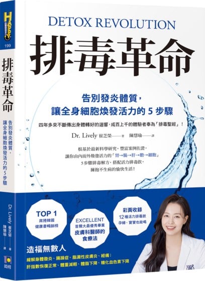 排毒革命：告別發炎體質，讓全身細胞煥發活力的5步驟【贈彩色拉頁：12種活力排毒飲】