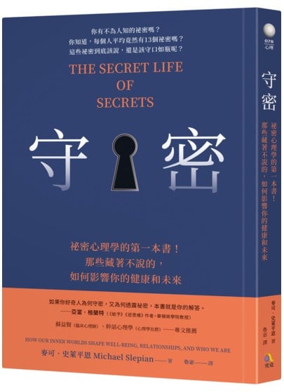 守密：祕密心理學的第一本書！那些藏著不說的，如何影響你的健康與未來