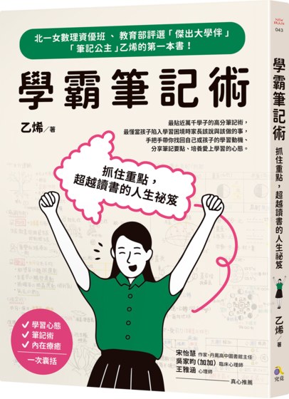 學霸筆記術：抓住重點，超越讀書的人生祕笈