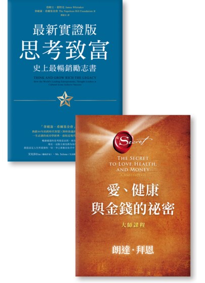 《思考致富．最新實證版》《愛、健康與金錢的祕密》