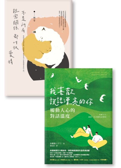 《不是所有親密關係都叫做愛情》 《我喜歡說話漂亮的你：觸動人心的對話溫度》