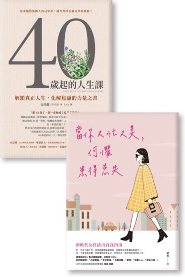 《當你又忙又美，何懼患得患失》《40歲起的人生課》