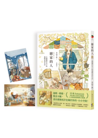 戀家的人︰五個獨居女子的溫暖家居生活