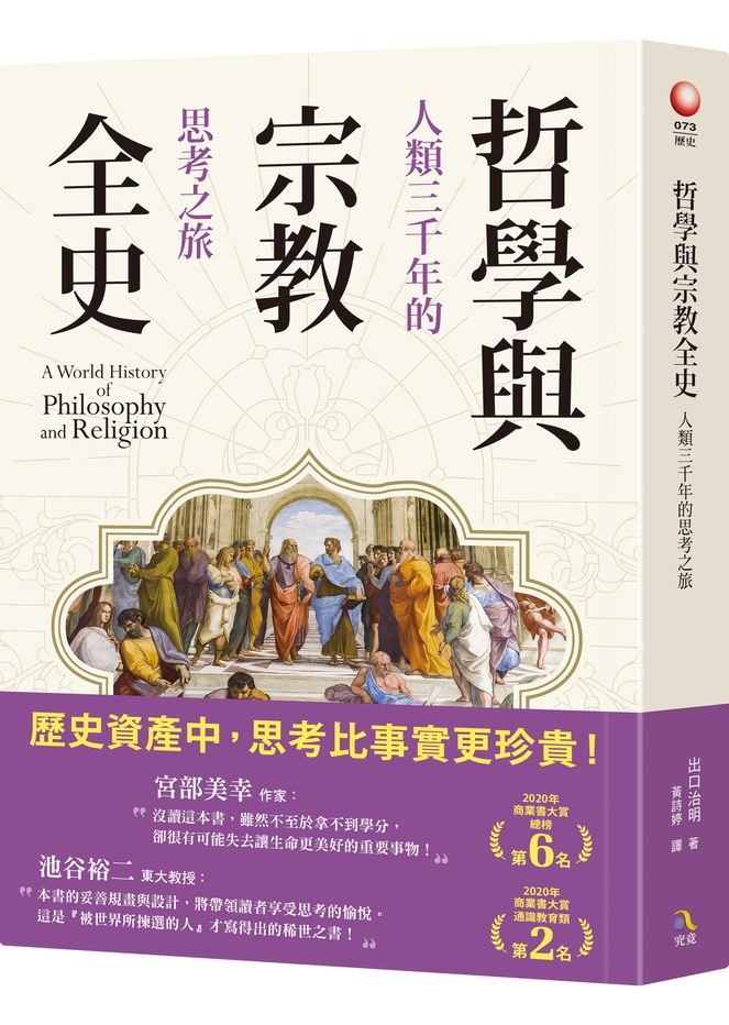 哲學與宗教全史：人類三千年的思考之旅-　Booklife圓神書活網