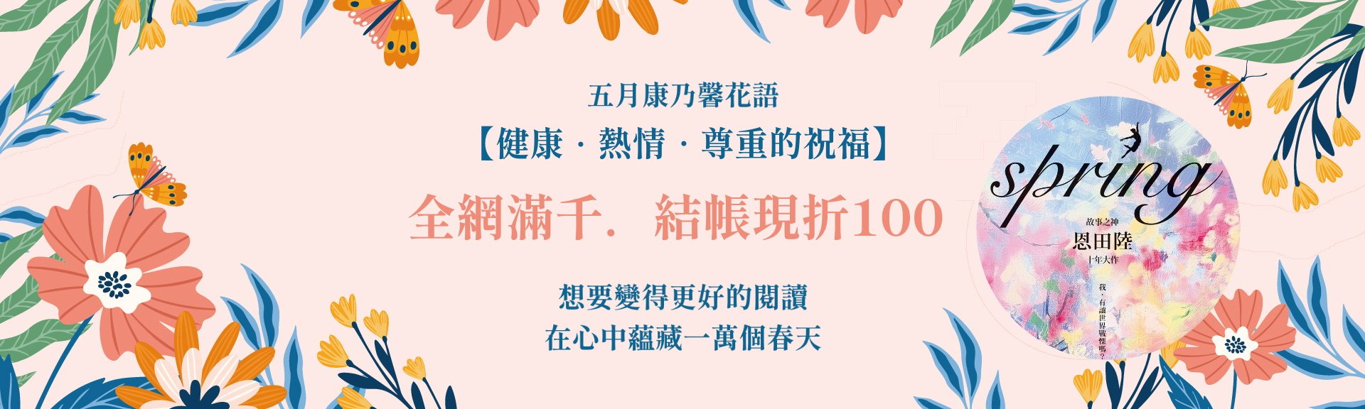全網滿千折百spring
