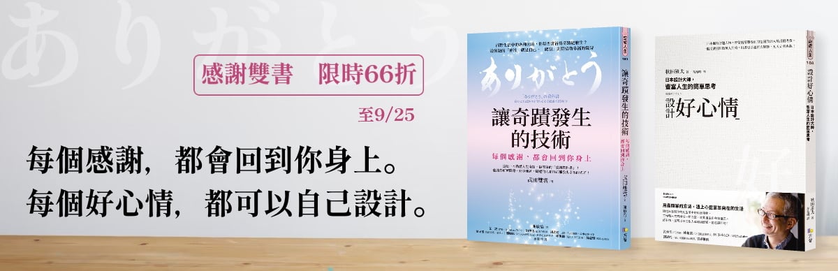 感謝雙書《讓奇蹟發生的技術》《設計好心情》日本兩位大師之作